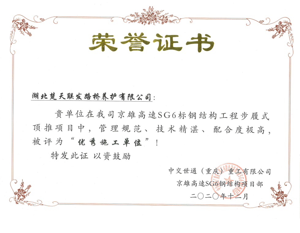 优秀施工单位