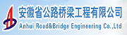 安徽省公路桥梁工程有限公司