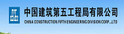 中国建筑第五工程局有限公司.png