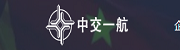 中交一航局.png