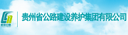 贵州省公路建设养护集团有限公司.png