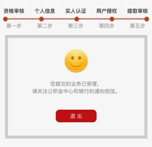 人脸识别自助提取公积金步骤