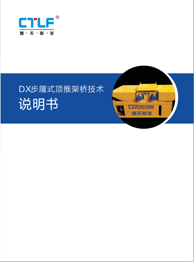 DX步履式顶推架桥技术.png